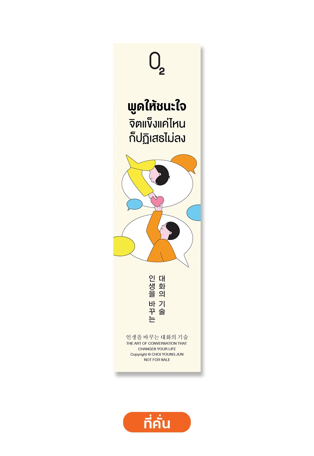 พูดให้ชนะใจ จิตแข็งแค่ไหนก็ปฏิเสธไม่ลง